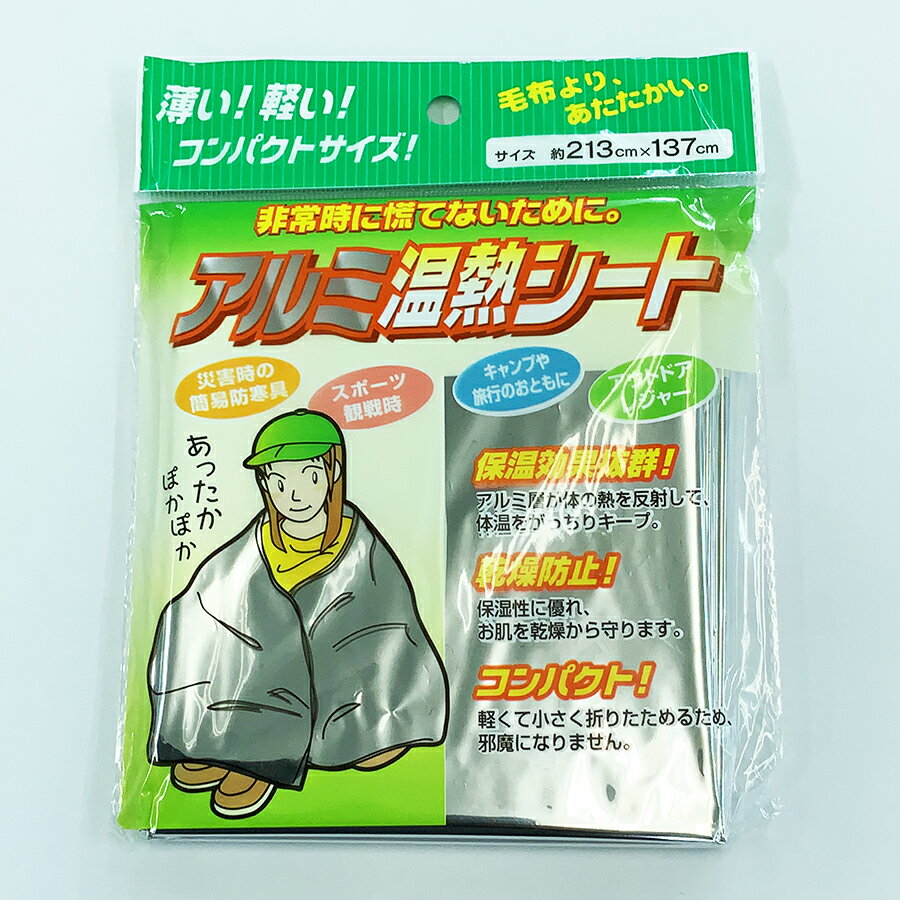 アルミ温熱シート