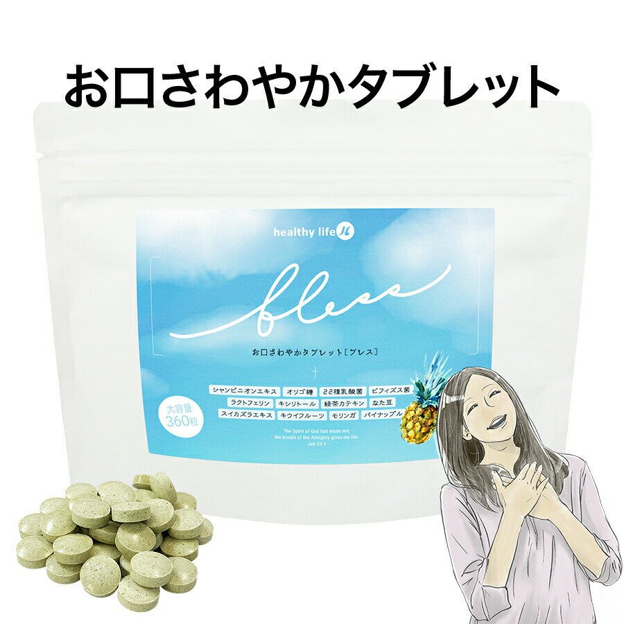 healthylife bless tablet（ブレスタブレット）【大容量 粒タイプ】（口臭 サプリ 臭活サプリ 口臭予防 口腔ケア 体臭 加齢臭 対策 舌苔 臭い におい シャンピニオン ビフィズス菌 ラクトフェリン 緑茶カテキン スイカズラ パイナップル）