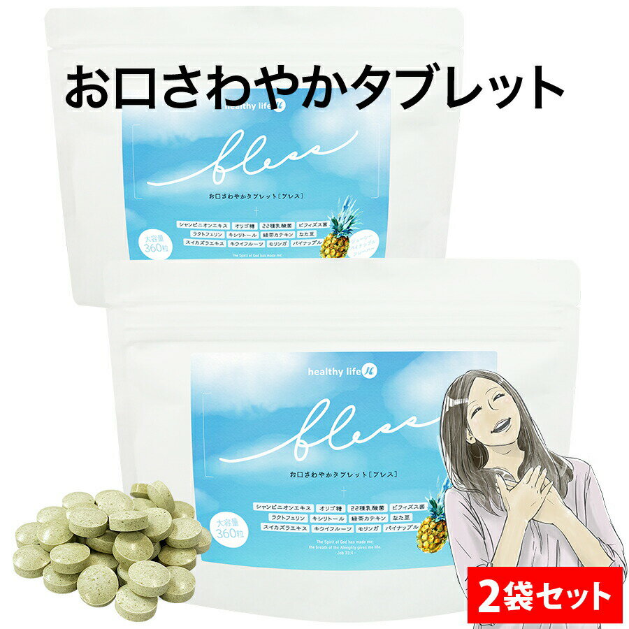 送料無料！healthylife bless tablet（ブレスタブレット）（大容量 粒タイプ）【2袋セット】（口臭 サプリ 臭活サプリ 口臭予防 口腔ケア 体臭 加齢臭 対策 舌苔 臭い におい シャンピニオン ビフィズス菌 ラクトフェリン 緑茶カテキン パイナップル）