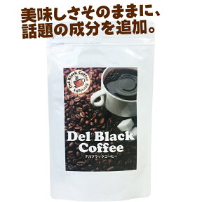 デルブラックコーヒー（ダイエット ダイエットコーヒー コーヒー コレウスフォルスコリ フォースコリー フォルスコリ 食物繊維 ダイエットドリンク 珈琲 L-カルニチン Lカルニチン 白いんげん豆 キャンドルブッシュ)pu