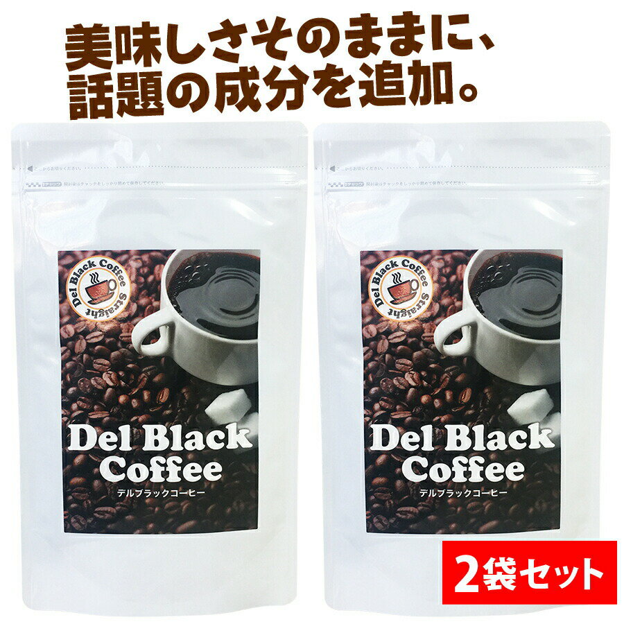 楽天ヘルシーライフ【2袋セット】デルブラックコーヒー（ダイエット ダイエットコーヒー コーヒー コレウスフォルスコリ フォースコリー フォルスコリ 食物繊維 ダイエットドリンク 珈琲 L-カルニチン Lカルニチン 白いんげん豆 キャンドルブッシュ）sup