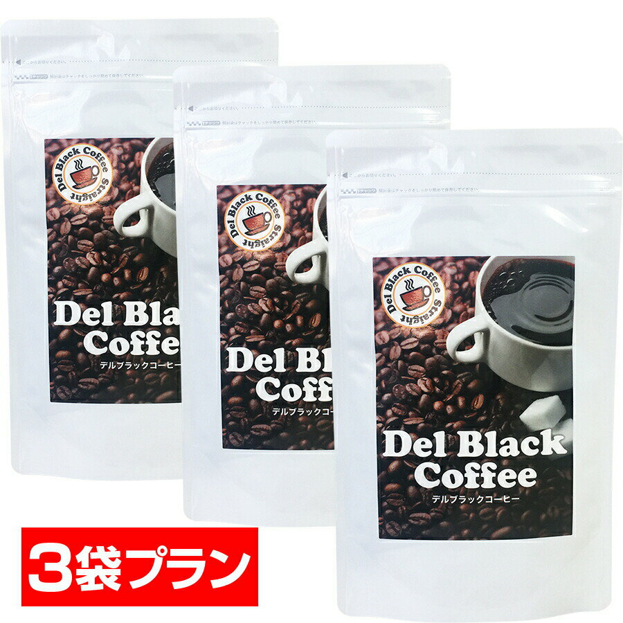 楽天ヘルシーライフ【3袋セット】デルブラックコーヒー（ダイエット ダイエットコーヒー コーヒー コレウスフォルスコリ フォースコリー フォルスコリ 食物繊維 ダイエットドリンク 珈琲 L-カルニチン Lカルニチン 白いんげん豆 キャンドルブッシュ）sup