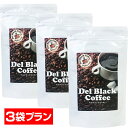 【3袋セット】デルブラックコーヒー（ダイエット ダイエットコーヒー コーヒー コレウスフォルスコリ フォースコリー フォルスコリ 食物繊維 ダイエットドリンク 珈琲 L-カルニチン Lカルニチン 白いんげん豆 キャンドルブッシュ)sup その1