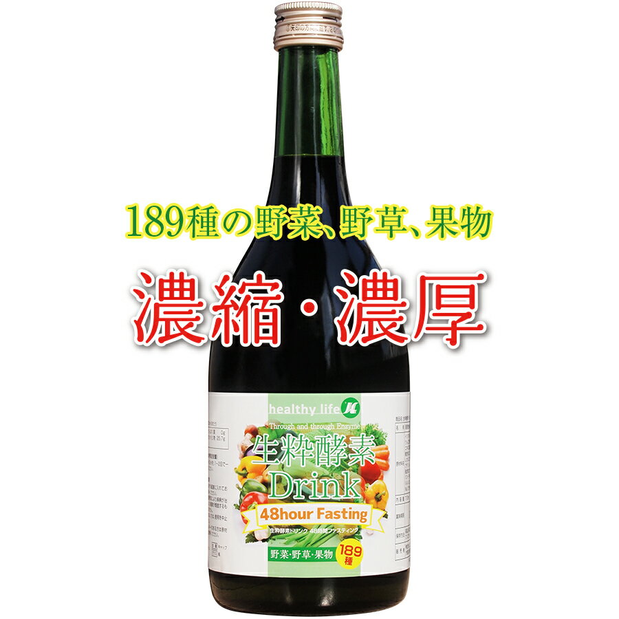 【宅配便のみ】生粋酵素液48時間ファスティング（酵素ドリンク 酵素飲料 酵素 ダイエット ドリンク 酵素ダイエット 野菜酵素 野草酵素 発酵食品 ダイエット飲料 酵素サプリ ダイエットサプリ 酵素粒 フォルスコリー　フォースコリー）mss