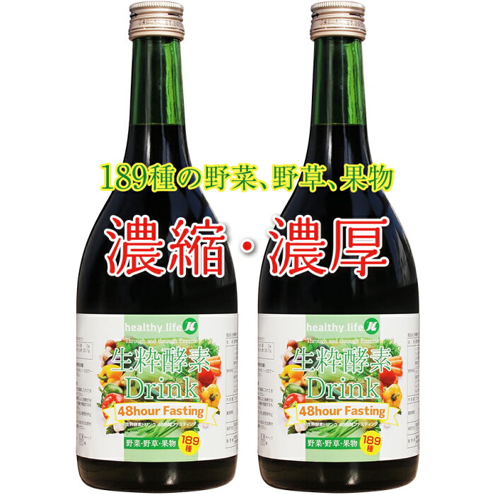 生粋酵素液48時間ファスティング【2本セット】（置き換え 酵素ドリンク 酵素飲料 酵素 ダイエット ドリンク 酵素ダイエット 野菜酵素 野草酵素 生酵素 ダイエット飲料 酵素粒 フォルスコリー　フォースコリー こうそ）