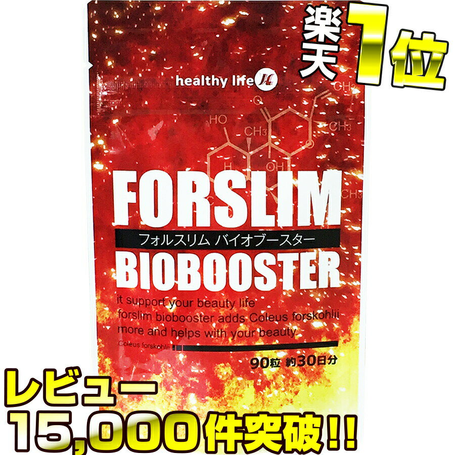 フォルスリム バイオブースター【感動レビュー15,000件突破】（1位 ダイエット/サプリ/コレウスフォルスコリ/フォースコリー/フォースリーン/Lカルニチン/L-カルニチン/ダイエットサプリメント/フォルスコリ/効果 あり ヘルシーライフ)