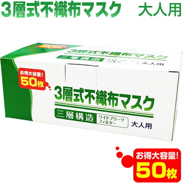 【宅配便のみ】【pm2.5対策】【HL-1000】3層式不織布マスク50枚組(火山灰 抗菌/花粉/サージカル/大人用/使い捨てマスク/使い捨て/ウィルス/大気汚染/鳥インフルエンザH7N9型pm2.5対策マスクn95対策マスクをお探しの方に!)MERS