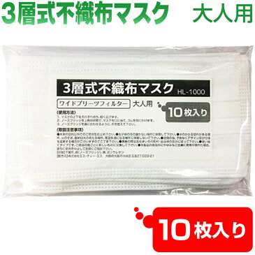 3層式不織布マスク10枚組【大人用】●ネコポス送料無料●HL-1000(お試しセット pm2.5対策 火山灰 花粉/サージカル/大人用/使い捨てマスク/pm2.5マスク インフルエンザ/ウィルス/大気汚染/鳥インフルエンザH7N9型pm2.5対策マスクn95対策マスク)