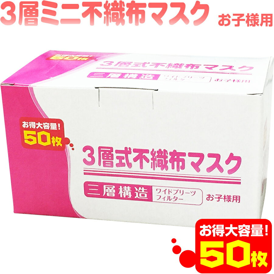 【宅配便のみ】お子様用★3層式不織布マスク【50枚組】HL-200(女性用 小さめ pm2.5対策 火山灰 抗菌/花粉/サージカル/使い捨てマスク/使い捨て/ウィルス/鳥インフルエンザH7N9型pm2.5対策マスクn95対策マスクをお探しの方にお勧め)MERS