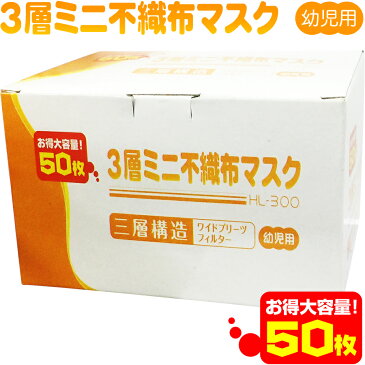 幼児用★3層ミニ不織布マスク【50枚組】HL-300【宅配便のみ】(pm2.5対策 子供用 火山灰 抗菌/花粉/サージカル/使い捨てマスク/使い捨て/ウィルス/鳥インフルエンザH7N9型pm2.5対策マスクn95対策マスクをお探しの方にお勧め)MERS