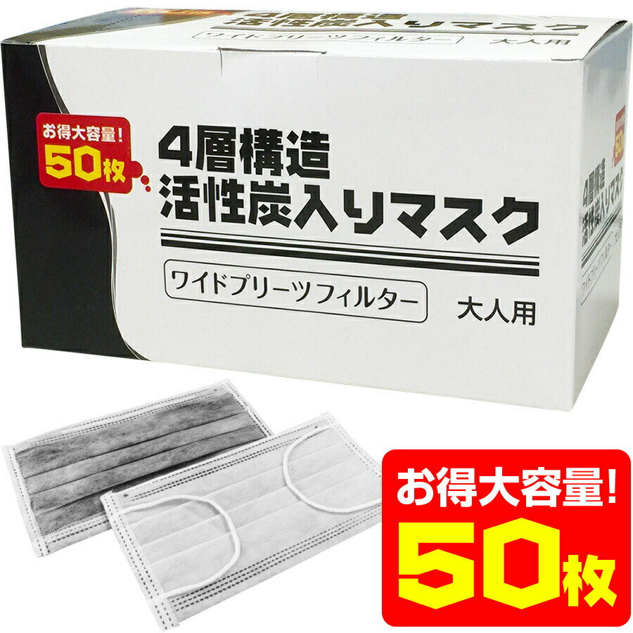 【宅配便のみ】4層構造活性炭入マスク50枚HL-500(炭マスク 活性炭マスク 使い捨て インフルエンザ ウィルス 花粉対策 使い捨てマスク サージカル 抗菌 防災グッズ 家族 花粉対策 大人用 子供 幼児 震災グッズ)MERS