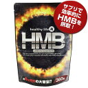 healthylife HMB【大容量約6か月分】送