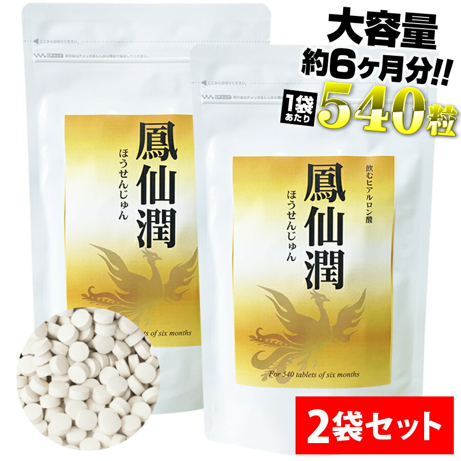 【2袋セット】鳳仙潤≪飲むヒアルロン酸!≫【大容量約6か月分】(飲む ヒアルロン酸 飲む美容液 コラーゲン 美容サプリ プラセンタ サプリメント お徳用 楽天 通販 ランキング 人気 売れ筋kk ヘルシーライフ)