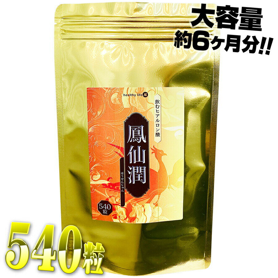 鳳仙潤≪飲むヒアルロン酸!≫【大容量約6か月分】(飲む ヒアルロン酸 飲む美容液 コラーゲン 美容サプリ プラセンタ サ…