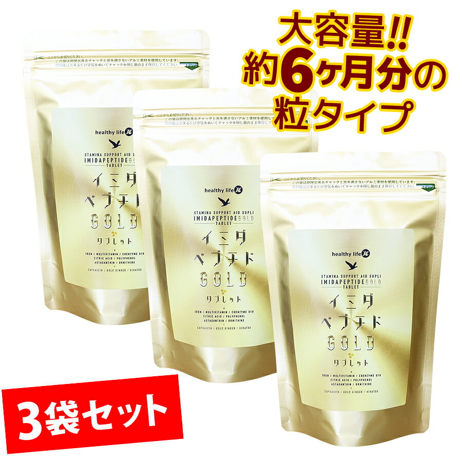 healthylife イミダペプチドGOLD タブレ