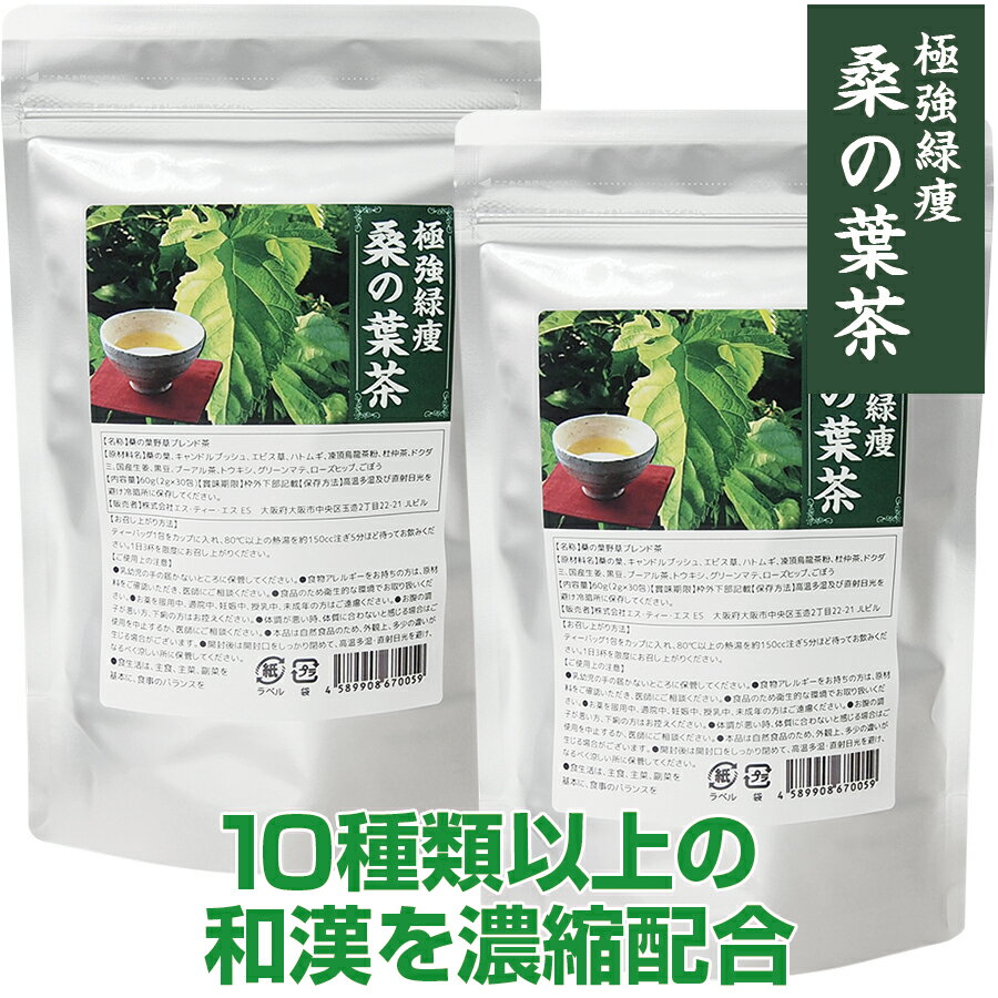 【2袋セット】極強緑痩桑の葉茶【大容量30包入り】(桑の葉 