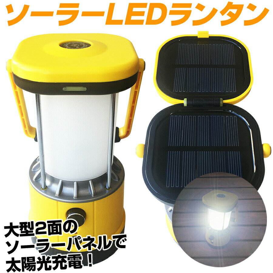 送料無料!大光量★ハイパワー!ソーラーLEDランタン♪(懐中電灯 防災グッズ 防災セット レディース リュックサック 保存水 救急セット 家族 led ランタン 非常用持ち出し袋 ヘルシーライフ)