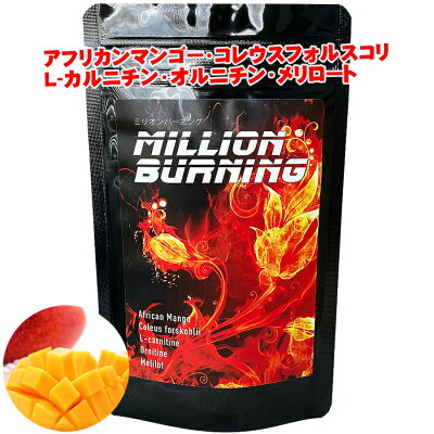 ミリオンバーニング(コレウスフォルスコリ フォースコリー Lカルニチン オルニチン アフリカンマンゴー ダイエット サプリ サプリメント ダイエットサプリ ダイエットサプリメント L-カルニチン フォースコリ ヘルシーライフ) - Image 1