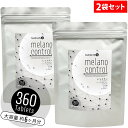 楽天ヘルシーライフhealthylife メラノコントロール（約6か月分 粒タイプ）【2袋セット】（L−シスチン L-システイン ローヤルゼリー フィッシュコラーゲン プラセンタ ザクロエキス 黒ごま セラミド ローズマリー 紫外線 日焼け 美肌 美白 メラニン メラノサイト ターンオーバー 肌）