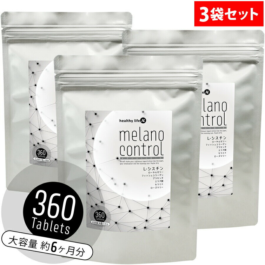 【訳あり】「賞味期限：2024年11月」healthylife メラノコントロール（大容量）【3袋セット】（L−シスチン L-システイン ローヤルゼリー フィッシュコラーゲン プラセンタ 黒ごま セラミド ローズマリー 紫外線 日焼け メラニン メラノサイト ターンオーバー ）