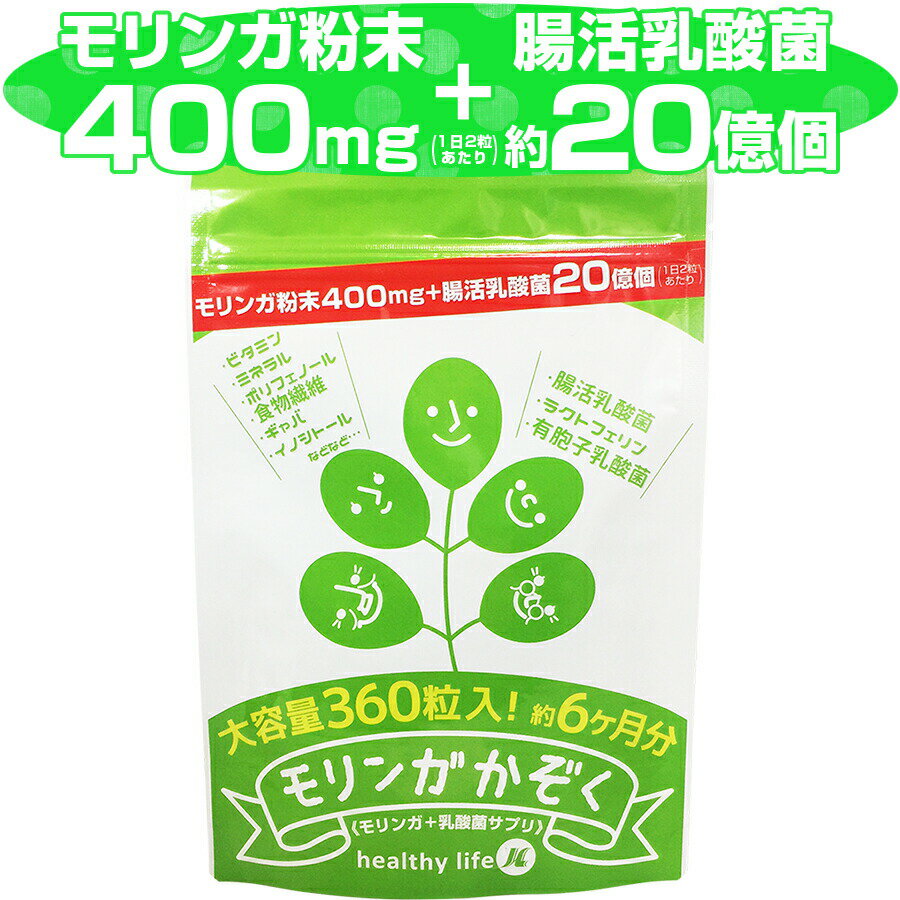 送料無料！モリンガかぞく【大容量約6か月分】(モリンガ 乳酸菌 腸活乳酸菌 もち麦 腸活ダイエット 腸内細菌 腸内環境 腸内フローラ ポリフェノール 水溶性食物繊維 ギャバ イノシトール 粒 サプリ サプリメント 菌活 腸菌 おなら ヘルシーライフ)sup