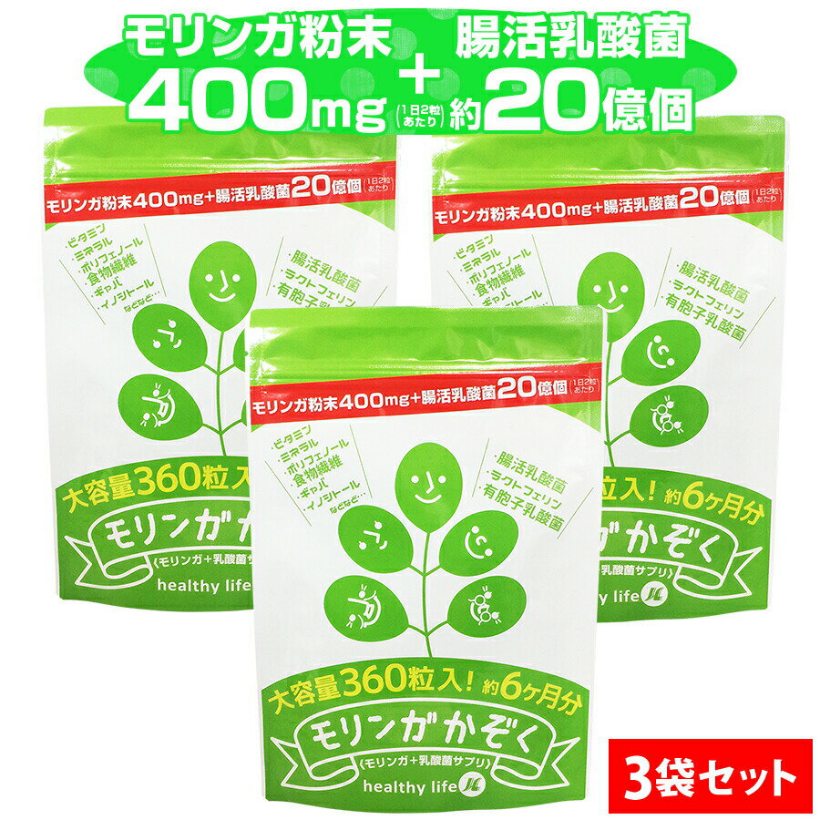 魅了 3袋セット モリンガかぞく 大容量 モリンガ 乳酸菌 腸活乳酸菌 もち麦 腸活ダイエット 腸内細菌 腸内環境 腸内フローラ ポリフェノール 水溶性 食物繊維 ギャバ イノシトール 粒 サプリ サプリメント 菌活 腸菌 おなら ヘルシーライフ 偉大な Www Ugtu Net 魅了 3袋セット モリンガかぞく 大容量 モリンガ 乳酸菌 腸活乳酸菌 もち麦 腸活ダイエット 腸内細菌 腸内環境 腸内フローラ ポリフェノール 水溶性 食物繊維 ギャバ イノシトール 粒 サプリ サプリメント 菌活 腸菌 おなら ヘルシーライフ 偉大な Www Ugtu Net
