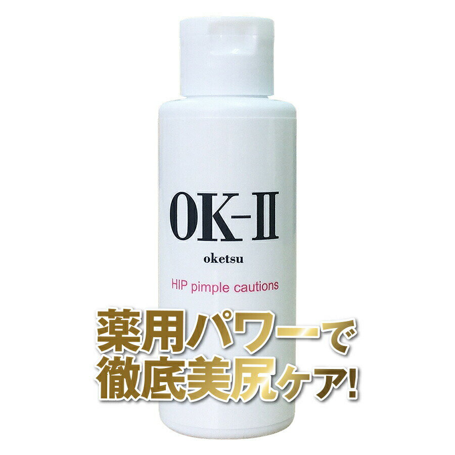 【お試し！初回限定】OK-II（オッケーツー）【医薬部外品】(お尻クリーム おしりケア 肌荒れ 乳液 美尻 薬用 魅惑のおしり お尻 黒ずみ おしり お尻ニキビ にきび お尻ケア ブツブツ お尻にきび 背中ニキビ スベスベ 人気 楽天 OKII ヘルシーライフ )