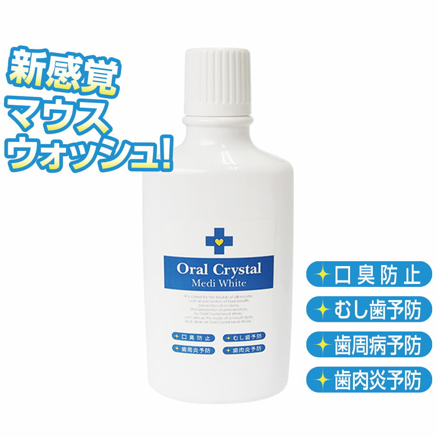 商品名 【医薬部外品】 オーラクリスタル メディホワイト Oral Crystal Medi White 販売名 トゥースウォッシュ MK 内容量 500ml 成分 [湿潤剤]ソルビトール液、茶エキス-1、BG、トウキエキス-1、ホップエキス、ワレモコウエキス、ウーロン茶エキス、ドクダミエキス [清涼剤]エタノール、無水エタノール、メントール [矯味剤]キシリトール、ステビアエキス [可溶化剤]POE(60) 水添ヒマシ油 [保存剤]メチルパラベン [pH調整剤]無水クエン酸 [薬用成分]アラントイン、シメン-5- オール カラメル ※アルコール含有 ご使用方法 口臭が気になるときにお口の中をすっきりさせたい時に、適量を口に含みうがいした後吐き出し、その後ブラッシングをしてください。 効能・効果 口臭の防止、歯周炎（歯槽膿漏）の予防、歯肉炎の予防、むし歯を防ぐ、歯を白くする、口中を浄化する 使用上の注意 ●異常を感じた時は使用を中止し、専門医等へご相談されることをおすすめします。 ●目に入った場合は、こすらずに流水で洗い流してください。 ●乳幼児の手の届かないところに保管してください。 ●極端に高温又は低温の場所、直射日光のあたる場所には保管しないでください。 ●天然由来成分を配合しておりますので、沈殿等が出る場合がありますが品質には問題ございません。 ※効果や感じ方につきましては個人差がございます。予めご了承くださいませ。 区分 医薬部外品/オーラルケア・デンタルケア 原産国 日本 販売元 株式会社エス・ティー・エス 大阪市天王寺区真田山町2番2号 06-6761-8181 広告文責 株式会社エス・ティー・エス 大阪市天王寺区真田山町2番2号 06-6761-8181 20130201食後に舐めてさわやか口臭対策♪ お口に祝福を！ブレスタブレットはこちら