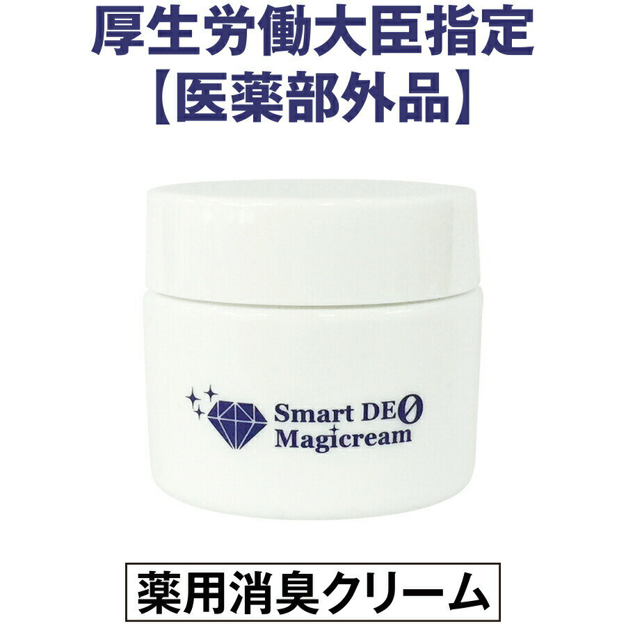 スマートデオ マジックリーム【30g】 ワキガ わきが 薬用 薬用デオドラントクリーム 皮膚汗臭 ヘルシーライフ 