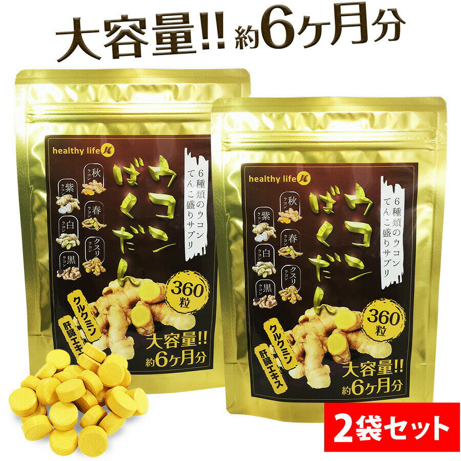 【2袋セット】healthylifeウコンばくだん【大容量約6か月分】(秋ウコン 春ウコン 紫ウコン 白ウコン 黒ウコン クスリウコン クルクミン 肝臓エキス ウコン 粒 サプリ サプリメント ウコンの力 粉末 ダイエット ヘルシーライフ)sup