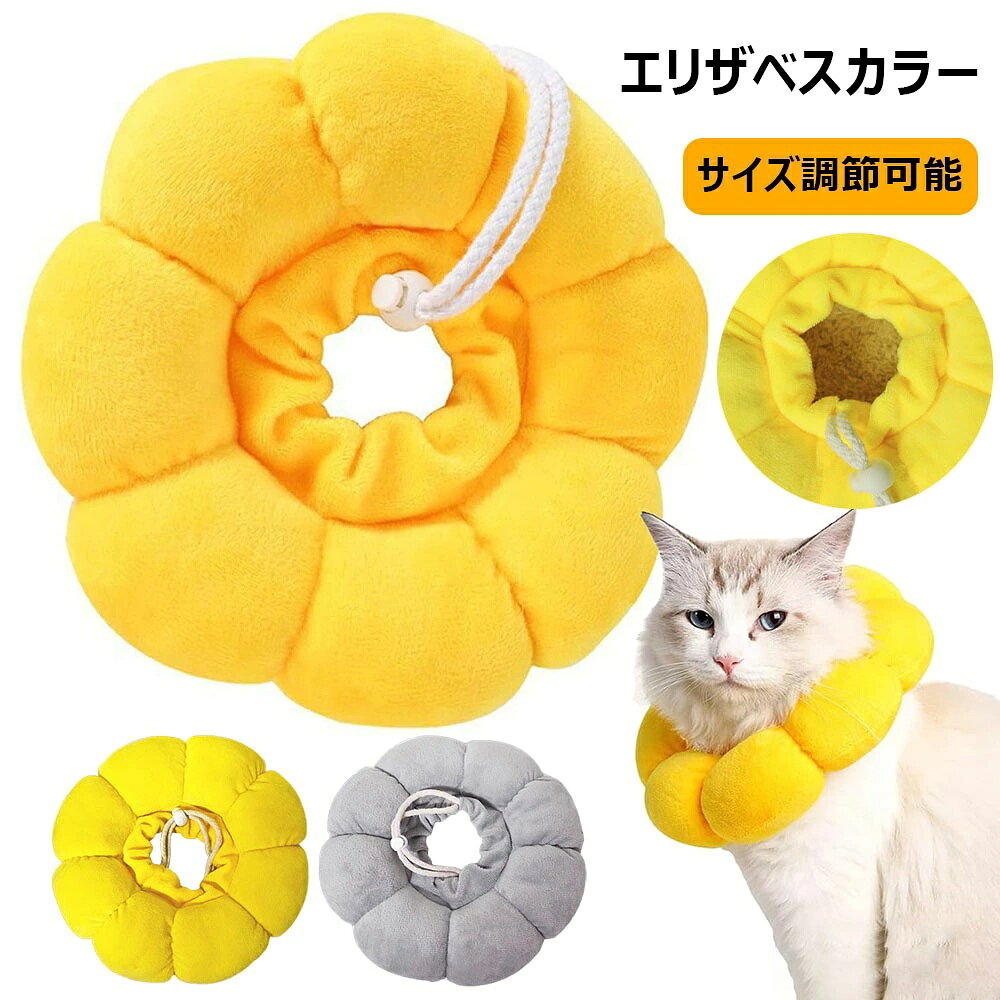 エリザベスカラー 小型犬用 猫用 ペット用品 軽量 術後 傷口保護 介護 避妊 術後ウェア 皮膚病 爪切り かわいい 調節可能 柔らかい 通気性 傷舐め防止 噛み防止 引っ掻き防止 術後ケア 手術 ソフト クッション 負担軽減 猫用 犬用 ドーナツ型 PP綿生地 XS S M L