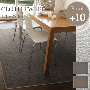 【ポイント10倍】《住江織物 HOME》CLOTHTWEEDクロスツイード ダイニング ラグマット 170×220cm 撥水 お手入れ簡単 汚れ難い 床暖・ホットカーペット対応 低ホルムアルデヒド 平織 滑り止め スミノエ clothtweed-170-220