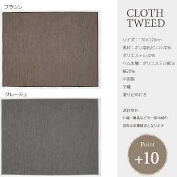 【ポイント10倍】《住江織物 HOME》CLOTHTWEEDクロスツイード ダイニング ラグマット 170×220cm 撥水 お手入れ簡単 汚れ難い 床暖・ホットカーペット対応 低ホルムアルデヒド 平織 滑り止め スミノエ clothtweed-170-220