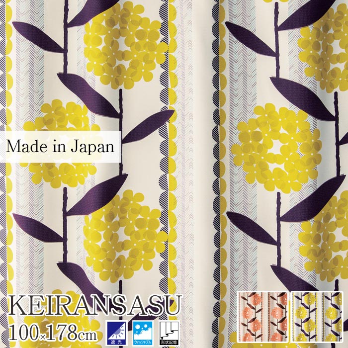 【ポイント5倍】《住江織物 DesignLife/LF》ケイランサス カーテン 100×178cm 【1枚入り】 遮光2級 遮光 日本製 洗える 形状記憶 おしゃれ 花柄 ウォッシャブル タッセル付き 75mm芯地 1.5倍ヒダ スミノエ keiransasu_100_178 【北海道・九州・沖縄・離島配送不可】