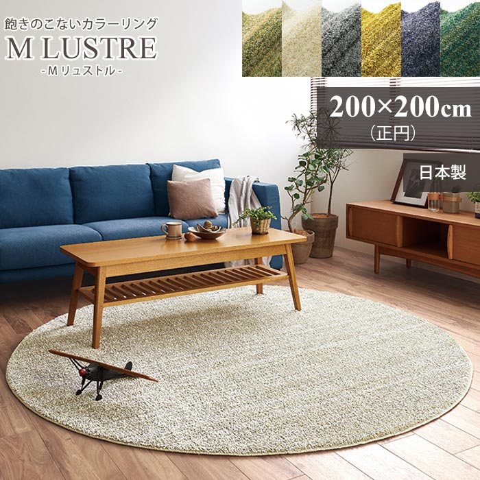 【ポイント5倍】《住江織物 HOME》Mリュストル リビング ラグマット 200×200cm [正円] 円形 手触り柔らか 掃除ラクラク 汚れに強い 床暖房対応 防音 防炎 低ホルムアルデヒド 日本製 スミノエ mlustre-200-200