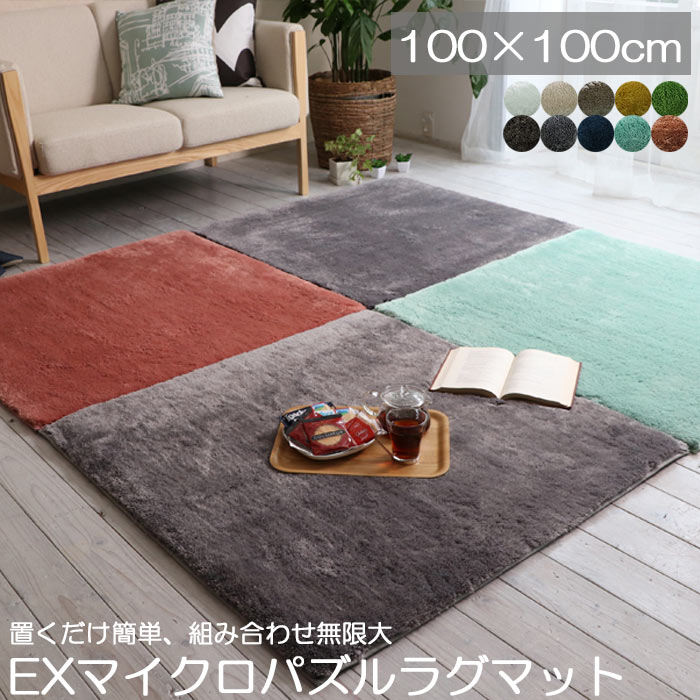 【ポイント10倍】《Natural Posture》EXマイクロ パズル　ラグマット 100×100cm オールシーズン対応 丸洗いOK リビング インテリア 子供部屋 床暖 ホットカーペット対応 ウォッシャブル ms-301-100-100