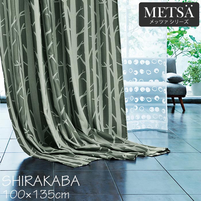 【ポイント5倍】《住江織物 DesignLife/METSA/LF》シラカバ カーテン 100×135cm 【1枚入り】 遮光3級 遮光 日本製 洗える おしゃれ 植物柄 白樺 ウォッシャブル タッセル付き 75mm芯地 1.5倍ヒダ スミノエ shirakaba_135 【北海道・九州・沖縄・離島配送不可】