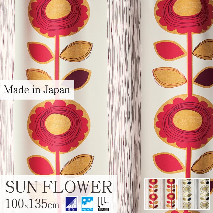 【ポイント5倍】《住江織物 DesignLife/LF》SUN FLOWERサンフラワー 既成カーテン 75mm芯地1.5倍ヒダ [1枚入り] 100×135cm ウォッシャブル 遮光 デザインライフ スミノエ 日本製 sun_flower_100_135 IVORYv1210 PINKv1211 【北海道・九州・沖縄・離島配送不可】