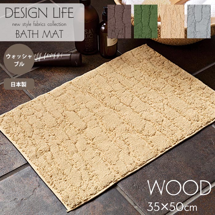 【ポイント5倍】《住江織物 DesignLife/LF》WOOD BATH MAT ウッドバスマット タオルマット 浴室マット 35×50cm 人気 ウォッシャブル 滑り止め 綿 今治製 北欧 日本製 デザインライフ スミノエ DESIGN LIFE wood_bath-mat 【北海道・九州・沖縄・離島配送不可】