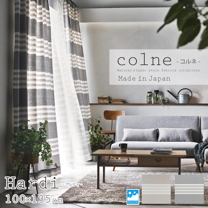 【ポイント5倍】＼在庫限り／《住江織物 Colne/LF》アルディ カーテン 100×135cm 【1枚入り】 日本製 洗える おしゃれ 北欧 ナチュラル ボーダー ウォッシャブル タッセル付き 75mm芯地 1.5倍ヒダ スミノエ hardi_100_135 【北海道・九州・沖縄・離島配送不可】