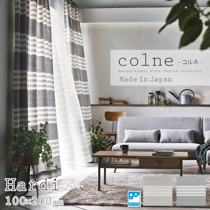 【ポイント5倍】《住江織物 Colne/LF》Hardiアルディ 既成カーテン 75mm芯地1.5倍ヒダ [1枚入り] 100×200cm 北欧 ウォッシャブル 洗濯機OK ボーダーデザイン コルネ スミノエ 日本製 hardi_100_200 BE/G1025 BR/G1026 【北海道・九州・沖縄・離島配送不可】