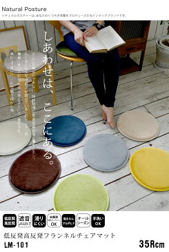 【ポイント10倍】《Natural Posture》チェアマット 低反発&高反発 ハイブリッド 直径35cm 円形 丸型 フランネル チェアパッド 座布団 マット 丸洗いOK 滑り止め付き 遮音 キッチン インテリア ウォッシャブル 床暖対応 吸水 lm101-35r
