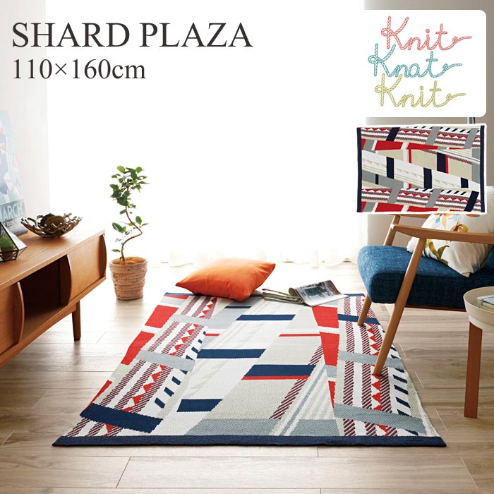 【ポイント5倍】《住江織物 HOME》SHARD PLAZAシャードプラザ ラグ 110×160cm 北欧 リビング ラグマット ニット素材 カーペット ジャガードニット 四角型 滑り止め 1人暮らし 新生活 日本製 スミノエ shard-plaza 【沖縄・離島配送不可】【C:北海道+九州 別途】のサムネイル