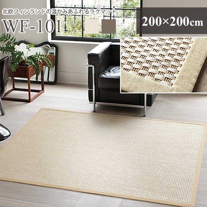 【ポイント5倍】《住江織物 HOME》WF-101 平織ラグマット 200×200cm 正方形 リビングラグマット ウッドヤーン使用 遊び毛防止 HOT床暖対応 防火 シンプル ナチュラル 自然素材 北欧 ホーム スミノエ wf-101_200_200