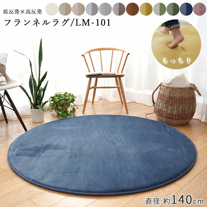 【ポイント10倍】＼在庫処分／《Natural Posture》低反発＆高反発 ハイブリッド ラグマット ラウンド 直径約140cm (円形/丸型) フランネル ラグ　マット カーペット 特許取得 厚手 極厚 2層 ボリューム 遮音 防音 滑り止め 床暖房対応 ホットカーペット対応　lm101-140r