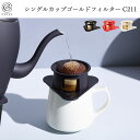 【ポイント15倍】《cores/Y》コレス シングルカップゴールドフィルター SINGLE CUP GOLD FILTER 1杯用 コーヒーフィルター コーヒードリッパー 紙フィルター不要 ハンドドリッパー 純金メッキ c211