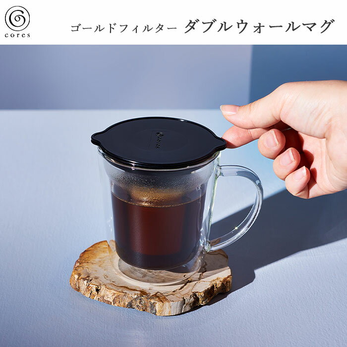 Glass - 【ポイント10倍】《cores/Y》コレス ゴールドフィルターダブルウォールマグ マグカップ ガラス コーヒー 耐熱 フィルター ダブルウォール 保温 保冷 クリア 透明 おしゃれ c412 【北海道・沖縄・離島配送不可】