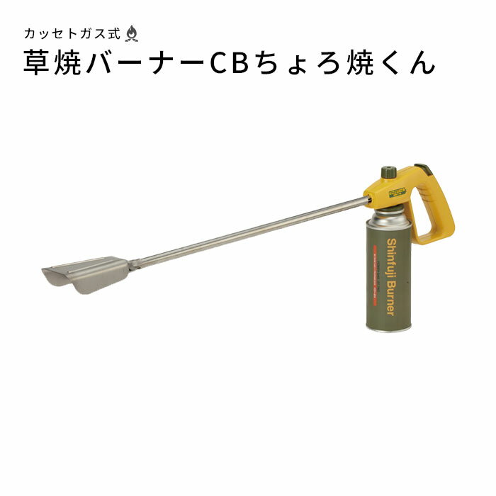 《新富士/FK》草焼バーナーCB ちょろ焼くん 　※付属ボンベ(GT-760)　草焼 ワイドな炎 ラクな姿勢 スリム 軽い レジャー kusayaki カセットボンベ 　KB-110 【北海道・沖縄・離島配送不可】 1