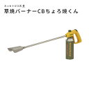 《新富士/FK》草焼バーナーCB ちょろ焼くん 　※付属ボンベ(GT-760)　草焼 ワイドな炎 ラクな姿勢 スリム 軽い レジャー kusayaki カセットボンベ 　KB-110 【北海道・沖縄・離島配送不可】