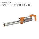《新富士/FK》 パワートーチ プロ 強火力バーナー バーナー 土木工事 防水工事 スリム 軽い レジャー RZ-740 【北海道・沖縄・離島配送不可】
